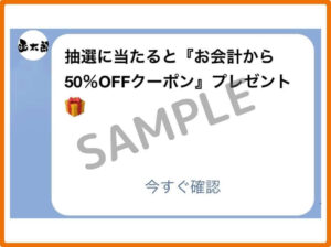 函太郎のクーポン情報！（SAMPLE）