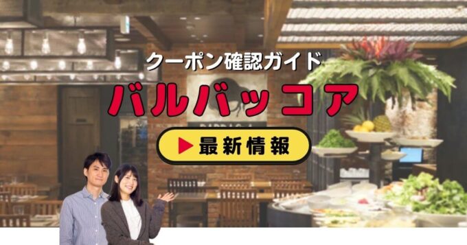 バルバッコアのクーポン確認ガイド！【最新情報】