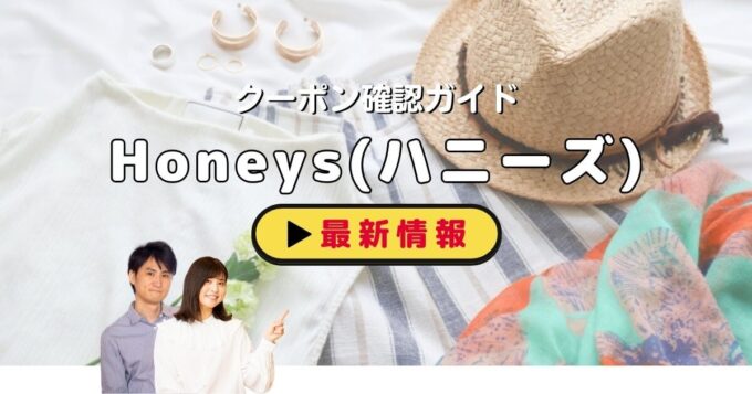 ハニーズ（Honeys）のクーポン確認ガイド！【最新情報】