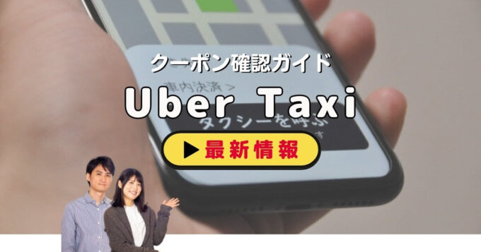 Uber Taxi（ウーバータクシー）のクーポン確認ガイド！【最新情報】