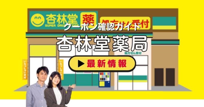 杏林堂薬局のクーポン確認ガイド！【最新情報】