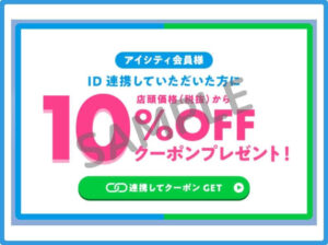 アイシティのクーポン情報！（LINE友達登録・SAMPLE）