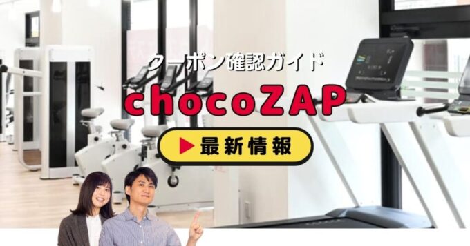 chocoZAP（チョコザップ）クーポン配信情報！