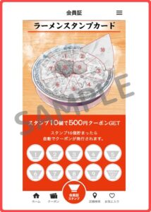 丸源ラーメンのクーポン情報！（スタンプカードクーポン・SAMPLE）