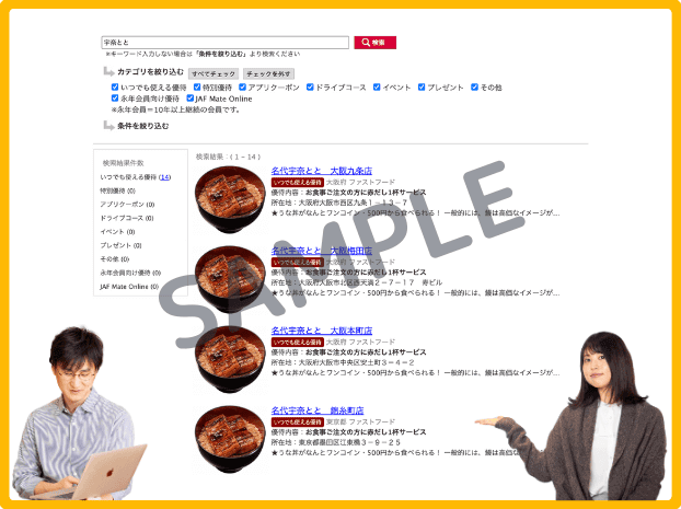 宇奈ととで使える！JAF優待券