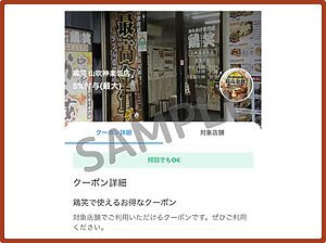 鶏笑クーポン情報！（PayPayクーポン・SAMPLE）