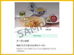 鎌倉パスタのクーポン情報！（PayPayクーポン・SAMPLE）