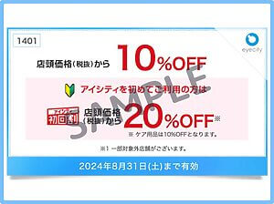 アイシティのクーポン情報！（公式サイト・SAMPLE）