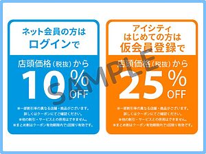 アイシティのクーポン情報！（公式アプリ・SAMPLE）