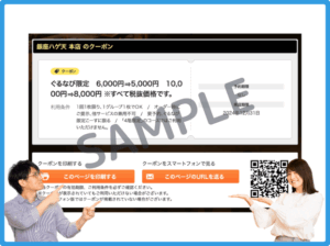 ハゲ天の対象店舗で使える！ぐるなびクーポン