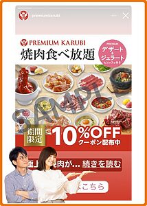 プレミアムカルビのクーポン入手方法