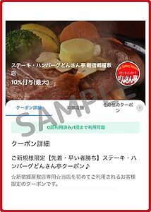 どんさん亭クーポン情報！（PayPayクーポン・SAMPLE）
