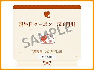 銚子丸クーポン情報(誕生日クーポン・SAMPLE)