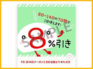 8番ラーメンのクーポン情報！（8の日クーポン・SAMPLE）