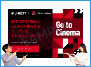 TOHOシネマズのU-NEXTクーポン