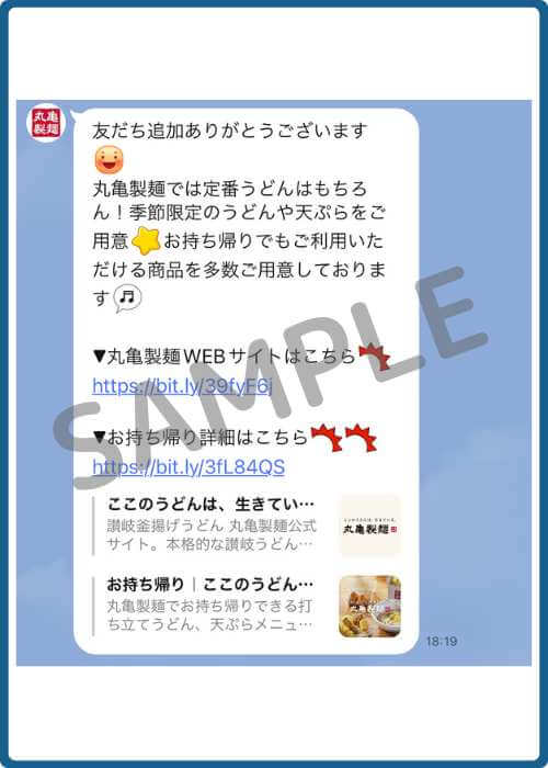 丸亀製麺のLINE公式アカウントの過去の案内(内容変更で継続)