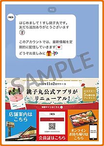 すし銚子丸のクーポン情報!(LINE公式アカウント・SAMPLE)