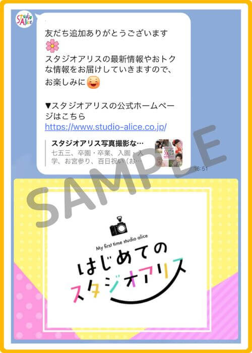 スタジオアリスの公式LINEの過去の案内(内容変更で継続)