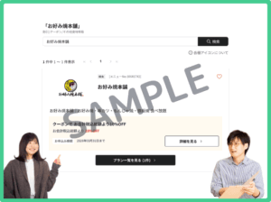 お好み焼本舗のベネフィットステーションクーポン