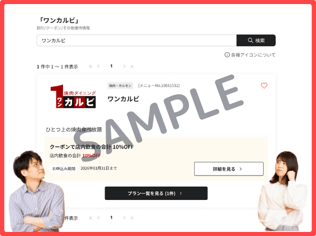 ワンカルビのベネフィットステーション・過去に確認