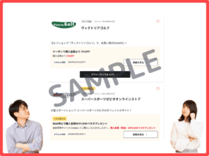 ゼビオのベネフィットステーションクーポン
