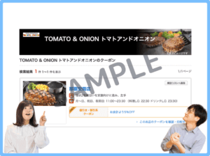 トマト＆オニオンのホットペッパーグルメクーポン