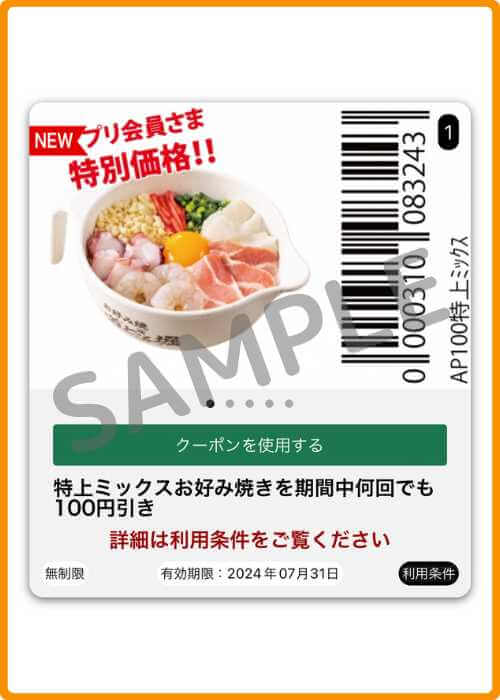道とん堀の公式アプリの旧クーポン画面