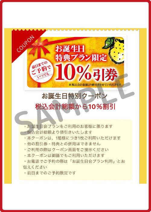 ゆず庵の公式アプリの誕生日クーポン画面の過去の案内(内容変更で継続)