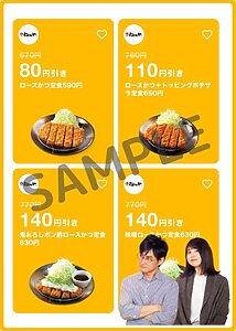 松のやで使えるLINEクーポン