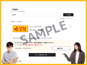 希望軒のベネフィットステーションクーポン