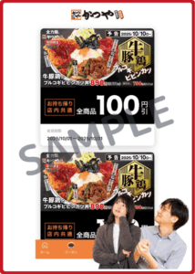 かつやアプリの100円割引クーポン情報