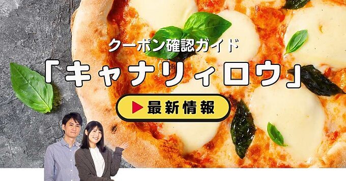 「キャナリィロウ」クーポンお得情報！