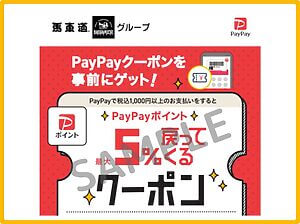 馬車道クーポン情報！（PayPayクーポン・SAMPLE）