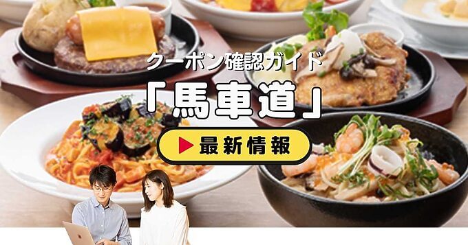 「馬車道」クーポンお得情報！