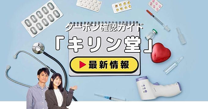 「キリン堂」クーポン情報！