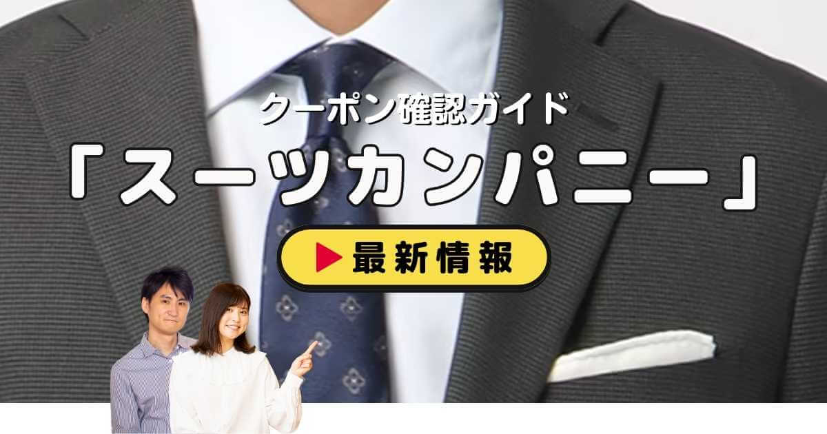 SUIT SQUARE（スーツスクエア）クーポンお得情報！【2026年1月最新版