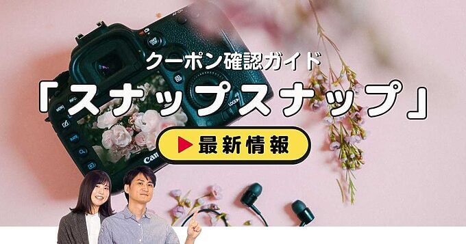 スナップスナップ（snapsnap）クーポンお得情報！