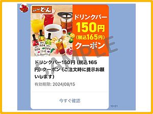 ステーキのどんクーポン情報!(LINE公式アカウント・SAMPLE)