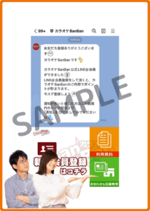 カラオケバンバンLINEクーポン