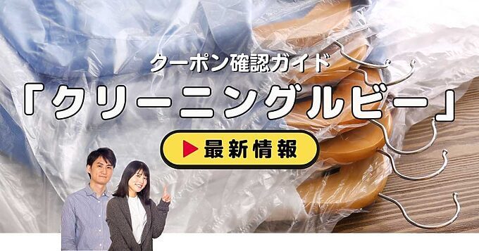 「クリーニングルビー」クーポンお得情報！