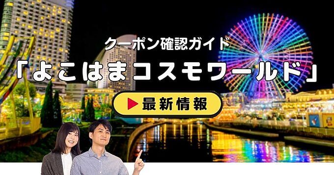 「よこはまコスモワールド」クーポンお得情報！