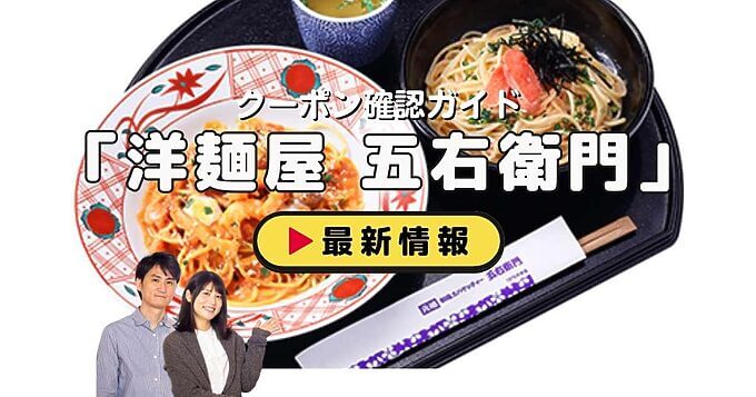 洋麺屋 五右衛門クーポンお得情報！