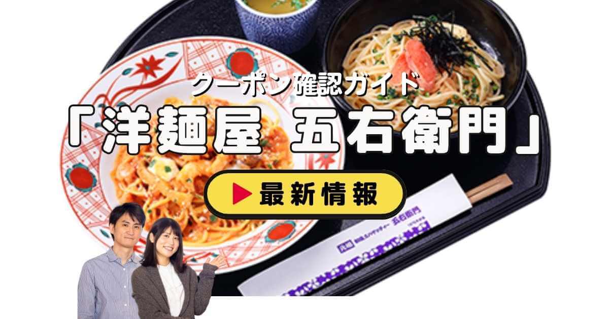 五右衛門クーポン完全ガイド！ドリンク特典＆ポイント優待活用術【2026