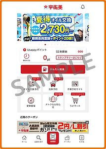 宇佐美鉱油のクーポン情報！（公式アプリ・SAMPLE）