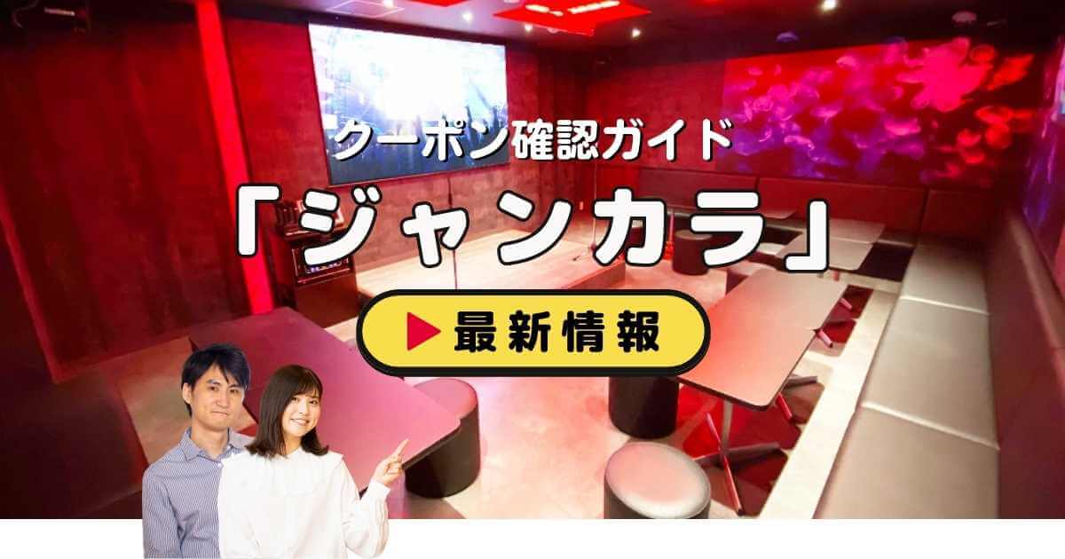ジャンカラクーポン最新情報｜アプリ半額・優待20％OFF【2026年7月】 | ACRIUS
