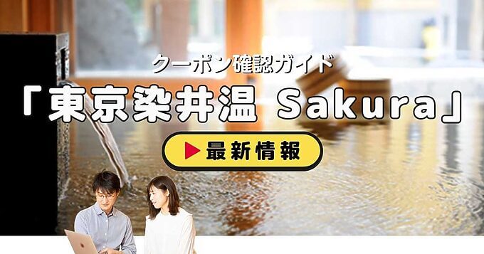 「東京染井温泉Sakura」クーポンお得情報！