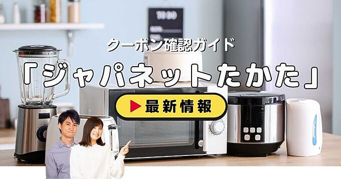 「ジャパネットたかた」クーポンお得情報！