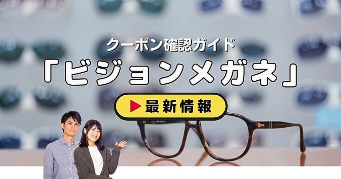 「ビジョンメガネ」クーポンお得情報！