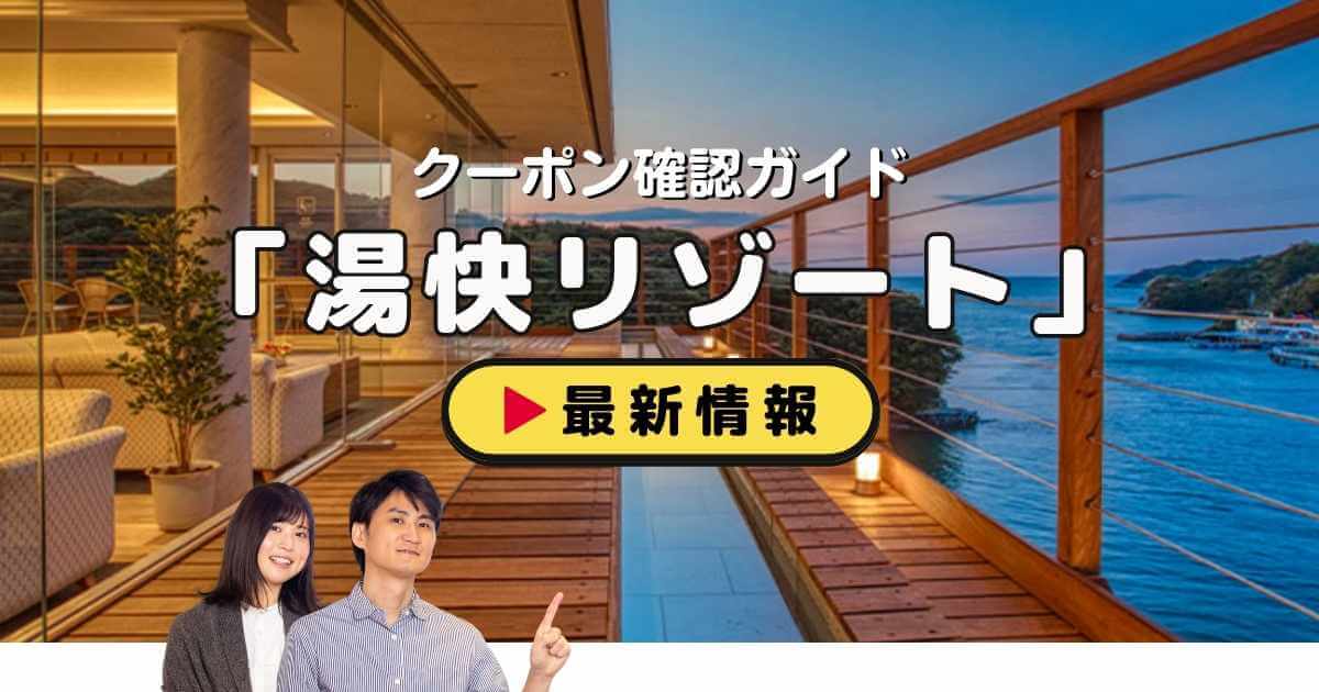 湯快リゾートクーポン完全ガイド！誕生月割引＆宿泊特典の活用術 | ACRIUS