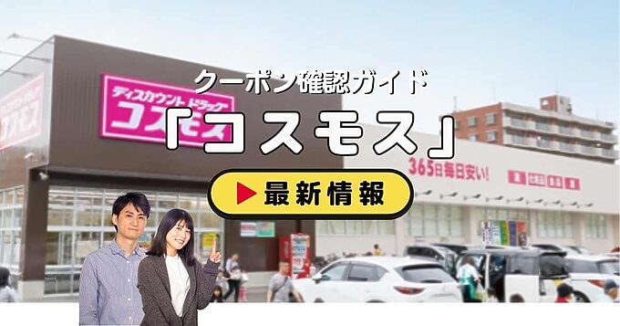 ドラッグストアコスモスクーポンお得情報！